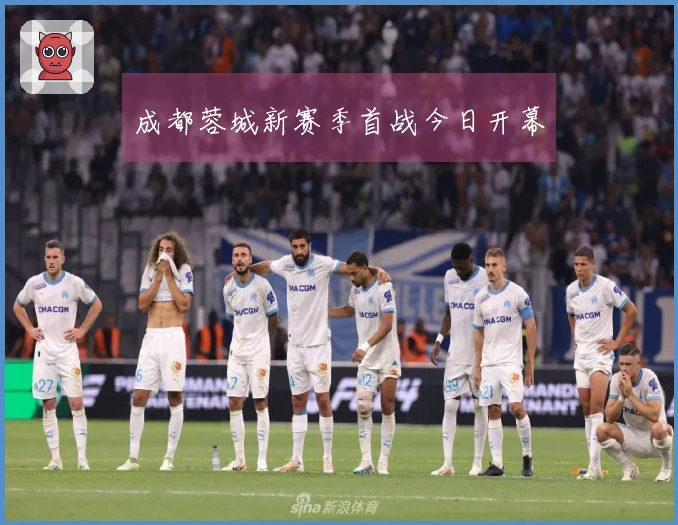 成都蓉城新赛季首战今日开幕