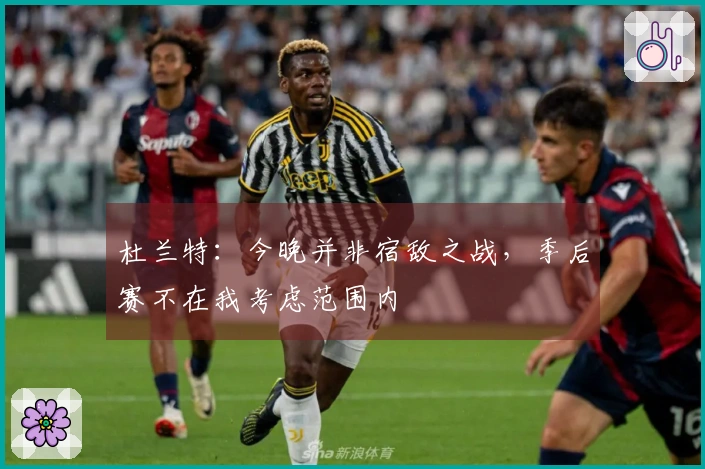 杜兰特：今晚并非宿敌之战，季后赛不在我考虑范围内
