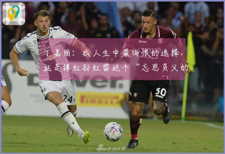 丁嘉丽：我人生中最悔恨的选择，就是捧红孙红雷这个“忘恩负义的家伙”