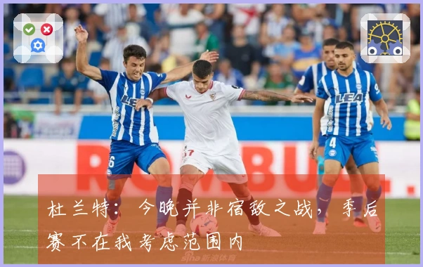 杜兰特：今晚并非宿敌之战，季后赛不在我考虑范围内