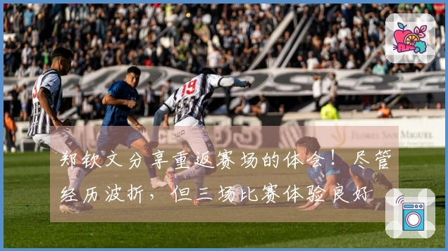郑钦文分享重返赛场的体会！尽管经历波折，但三场比赛体验良好