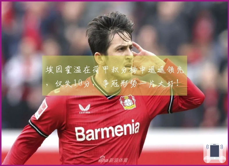 埃因霍温在荷甲积分榜中遥遥领先，仅失10分，争冠形势一片大好！