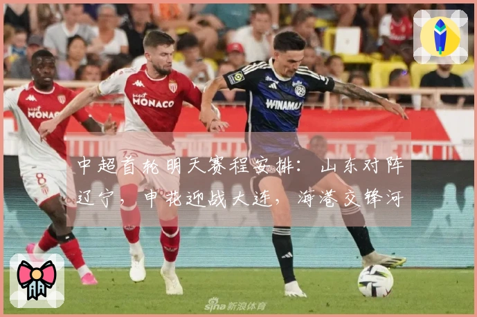 中超首轮明天赛程安排：山东对阵辽宁，申花迎战大连，海港交锋河南