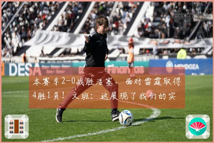 本赛季2-0战胜活塞，面对雷霆取得4胜1负！文班：这展现了我们的实力！