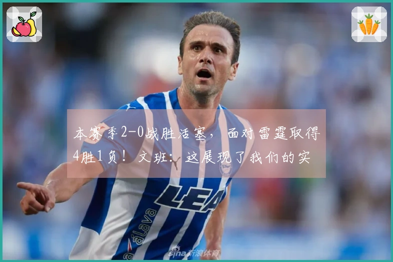 本赛季2-0战胜活塞，面对雷霆取得4胜1负！文班：这展现了我们的实力！