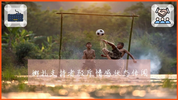 娜扎支持者驳斥情感状态传闻