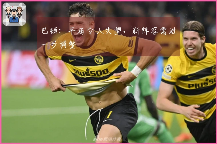 巴顿：平局令人失望，新阵容需进一步调整