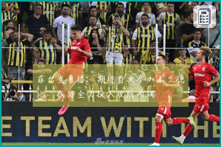 菲尔克鲁格：期待首次参加米兰德比，我将全力投入攻防两端